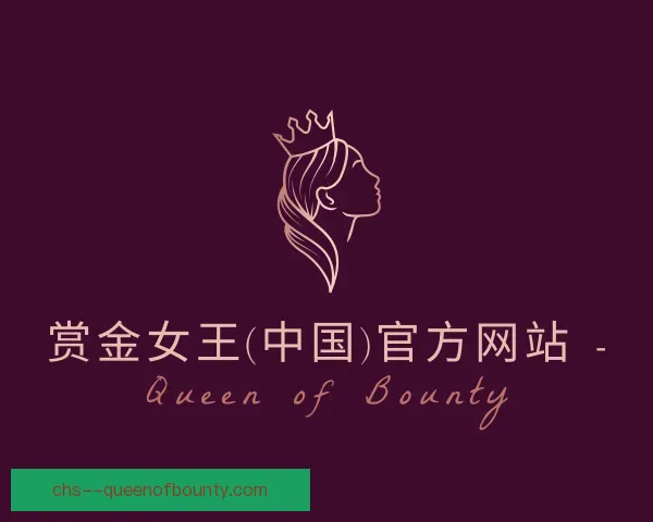 知道赏金女王